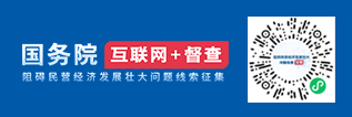 國務院互聯網+督查---阻礙民營經濟發展壯大問題